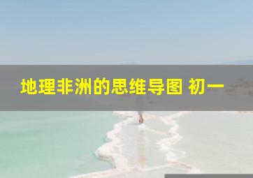 地理非洲的思维导图 初一